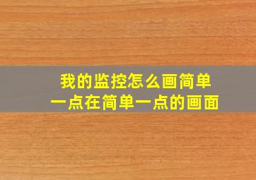 我的监控怎么画简单一点在简单一点的画面