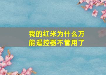 我的红米为什么万能遥控器不管用了