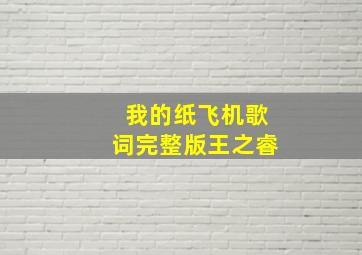 我的纸飞机歌词完整版王之睿