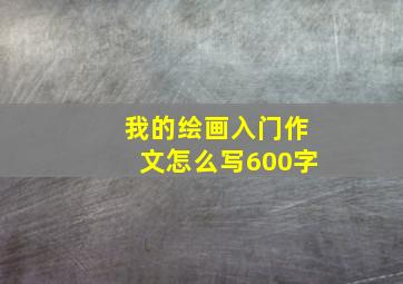 我的绘画入门作文怎么写600字