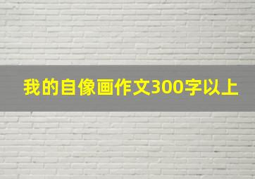 我的自像画作文300字以上