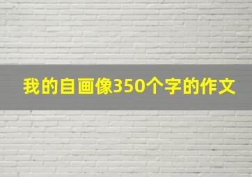 我的自画像350个字的作文