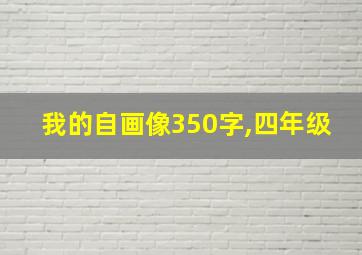 我的自画像350字,四年级