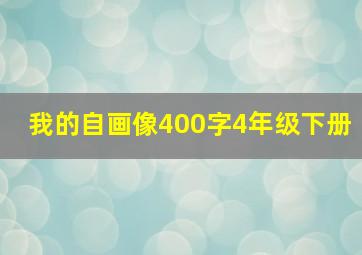 我的自画像400字4年级下册