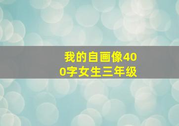 我的自画像400字女生三年级