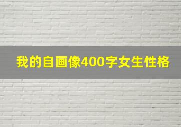 我的自画像400字女生性格