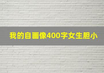 我的自画像400字女生胆小