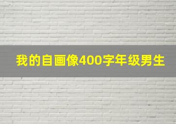 我的自画像400字年级男生