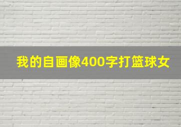 我的自画像400字打篮球女