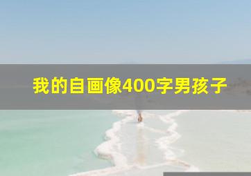 我的自画像400字男孩子