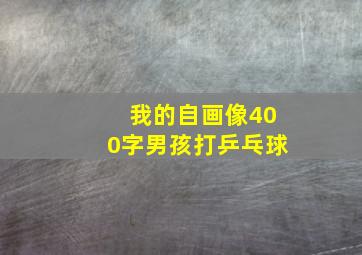 我的自画像400字男孩打乒乓球