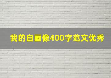 我的自画像400字范文优秀