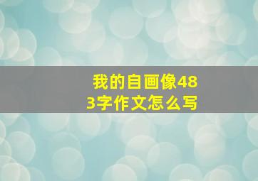 我的自画像483字作文怎么写