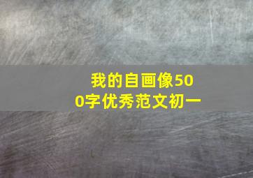 我的自画像500字优秀范文初一