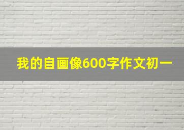 我的自画像600字作文初一