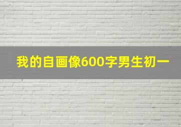 我的自画像600字男生初一