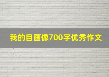 我的自画像700字优秀作文