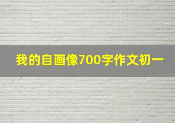 我的自画像700字作文初一