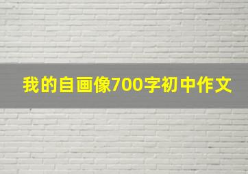 我的自画像700字初中作文