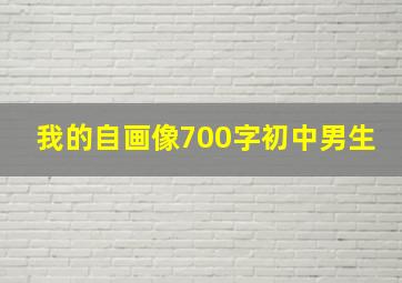 我的自画像700字初中男生