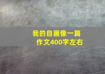 我的自画像一篇作文400字左右