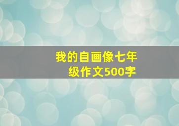 我的自画像七年级作文500字