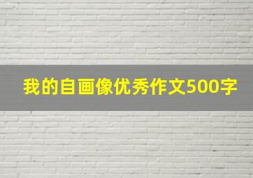 我的自画像优秀作文500字