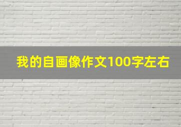 我的自画像作文100字左右