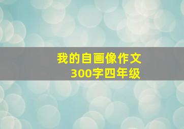 我的自画像作文300字四年级