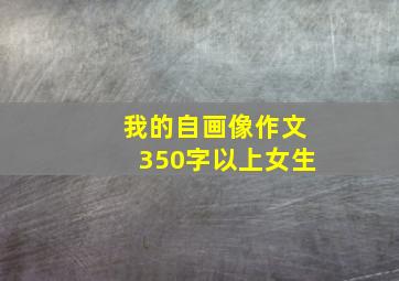 我的自画像作文350字以上女生