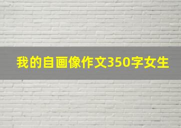 我的自画像作文350字女生