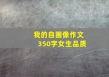 我的自画像作文350字女生品质