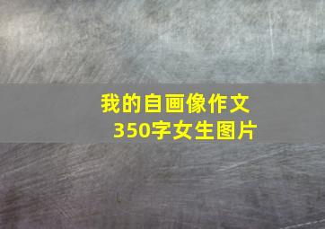 我的自画像作文350字女生图片