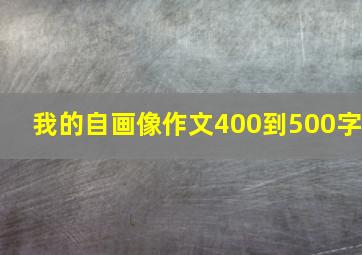 我的自画像作文400到500字