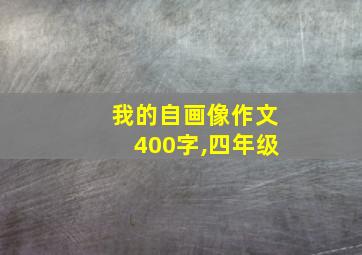 我的自画像作文400字,四年级