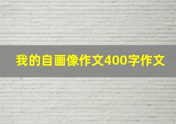 我的自画像作文400字作文