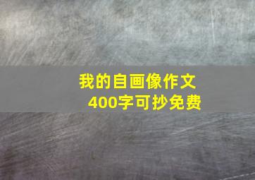 我的自画像作文400字可抄免费