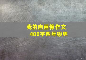 我的自画像作文400字四年级男