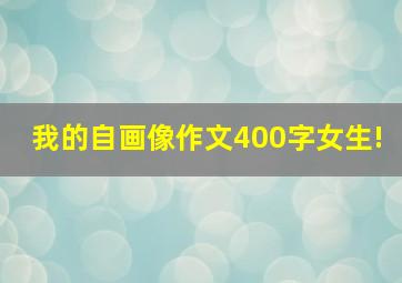 我的自画像作文400字女生!