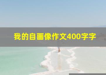 我的自画像作文400字字