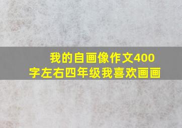 我的自画像作文400字左右四年级我喜欢画画