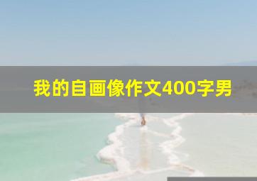 我的自画像作文400字男