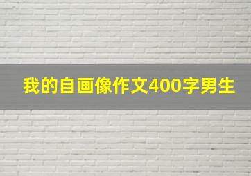 我的自画像作文400字男生