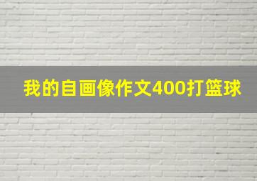 我的自画像作文400打篮球