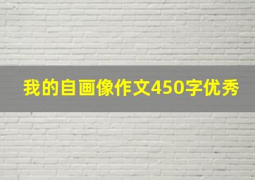 我的自画像作文450字优秀