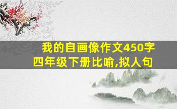 我的自画像作文450字四年级下册比喻,拟人句