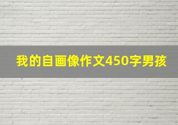 我的自画像作文450字男孩