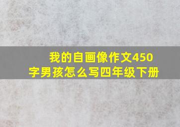 我的自画像作文450字男孩怎么写四年级下册