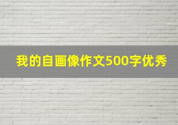 我的自画像作文500字优秀