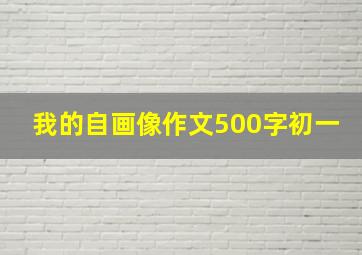 我的自画像作文500字初一